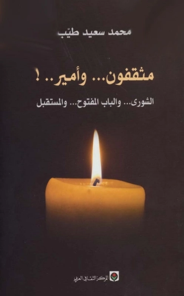 مثقفون وأمير