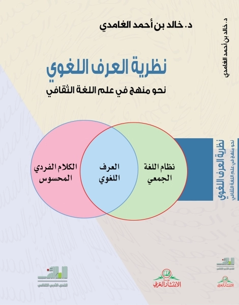 نظرية العرف اللغوي