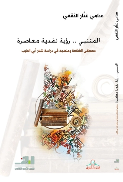 في رحاب المتنبي