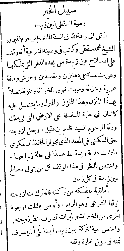 وقف السقطي على عين زبيدة جريدة القبلة سنة 1337هـ (مكة)