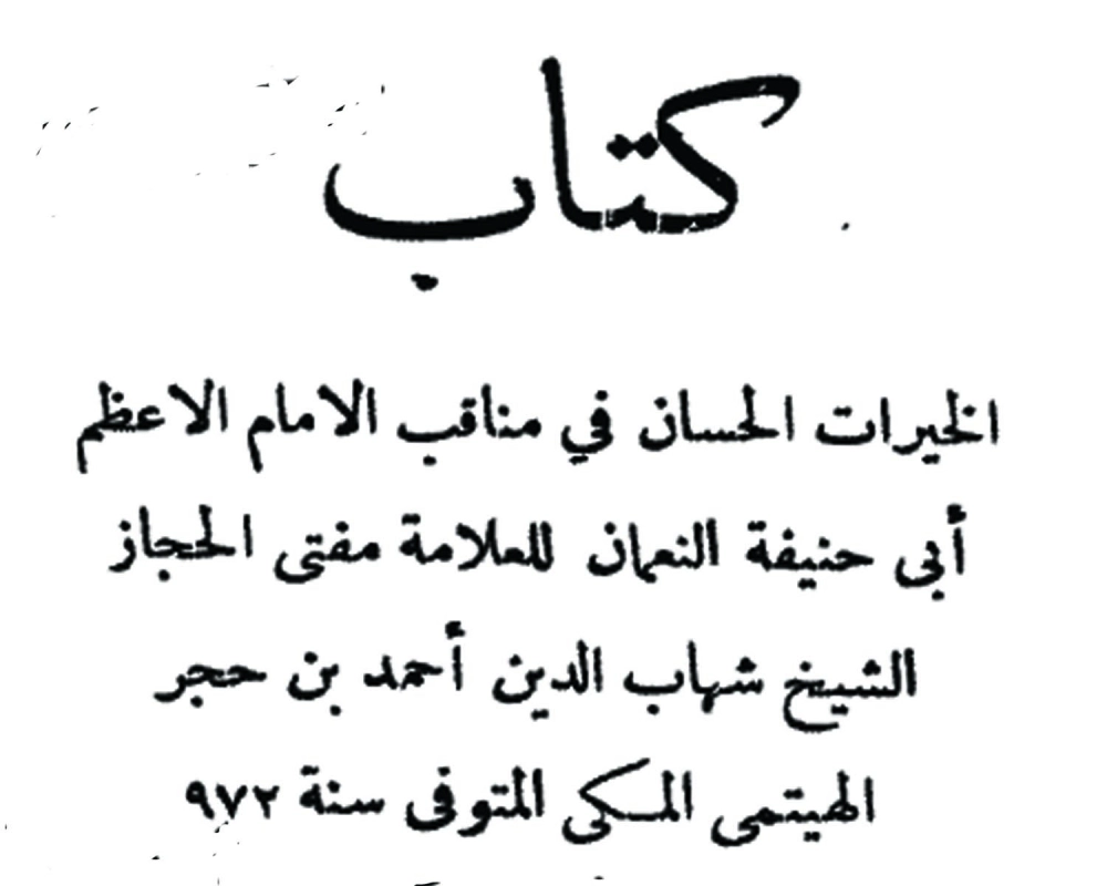 غلاف كتاب مناقب أبوحنيفة النعمان (مكة)