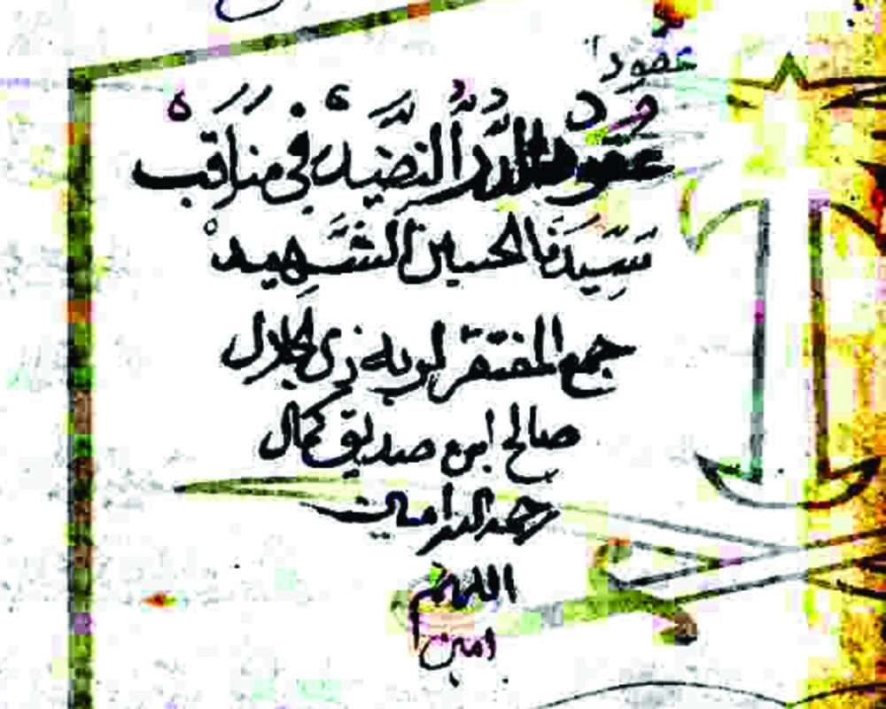 غلاف كتاب مناقب عقد الدر النضيد 