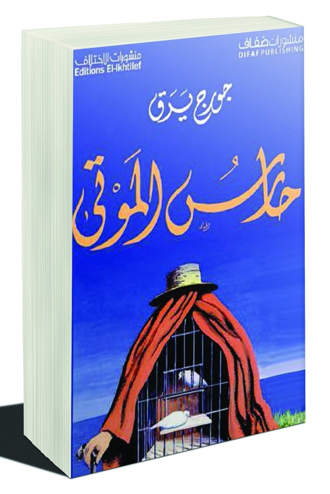 حارس الموتى 