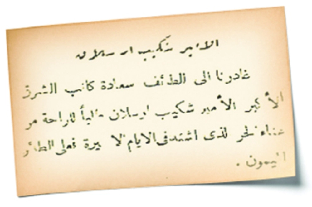 خبر مغادرة شكيب إلى الطائف 