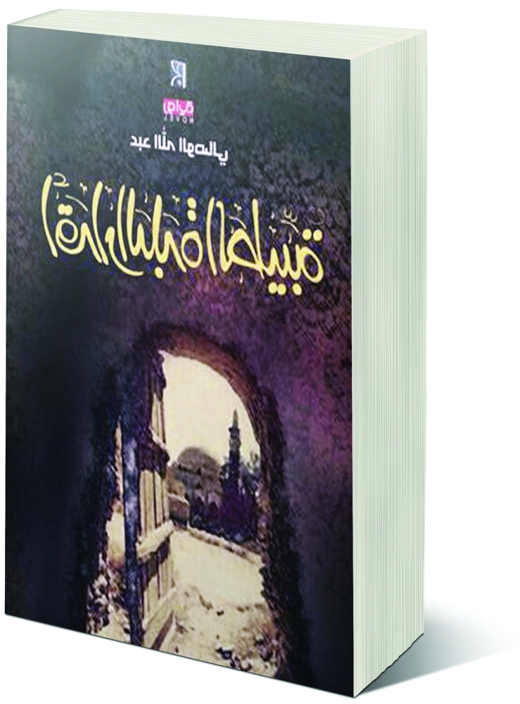 أقدار البلدة الطيبة 