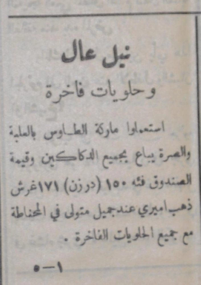 
    إعلان في صحيفة صوت الحجاز سنة 1354
