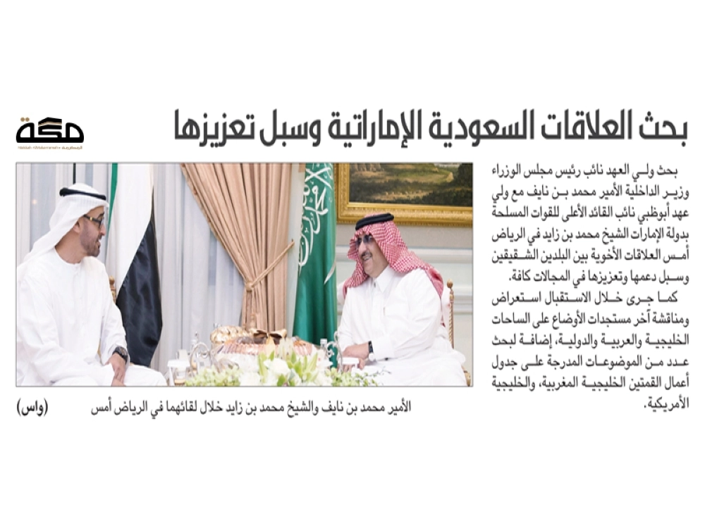 
    الأمير محمد بن نايف والشيخ محمد بن زايد خلال لقائهما في الرياض أمس (واس)
