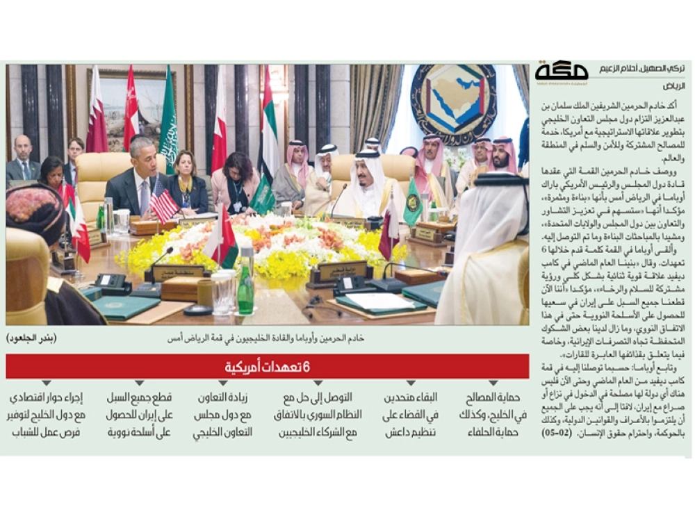 
    خادم الحرمين وأوباما والقادة الخليجيون في قمة الرياض أمس (بندر الجلعود)