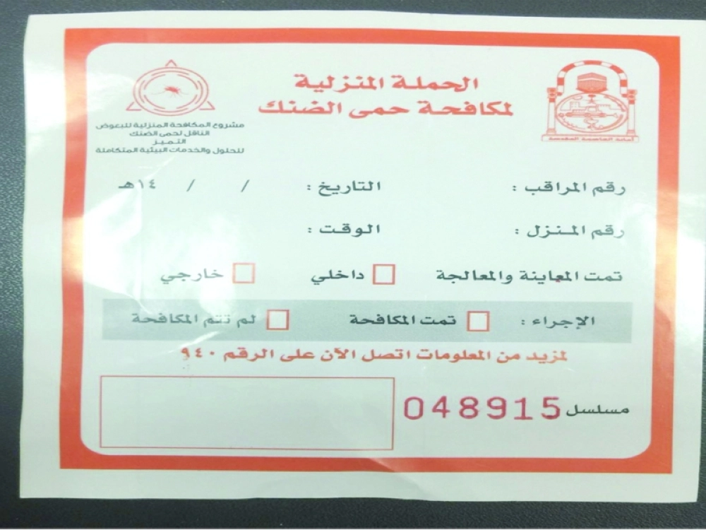 الملصق الذي يوضع على المنازل       (مكة)