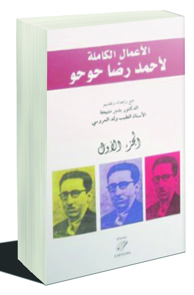 الأعمال الكاملة لأحمد رضا حوحو   (العمانية)