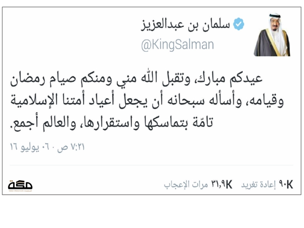 تغريدة الملك سلمان التي هنأ فيها بالعيد 