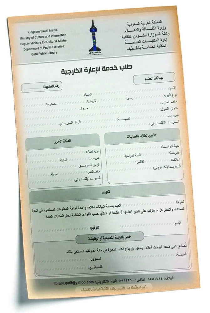 نموذج لورقة الإعارة بمكتبة القطيف العامة