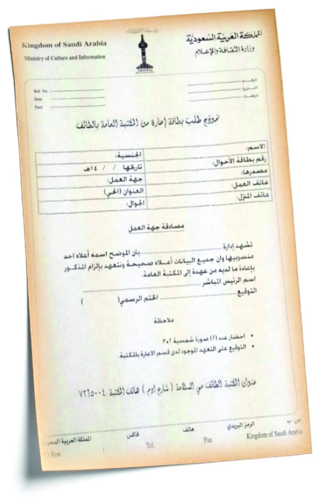 نموذج لورقة الإعارة بمكتبة الطائف العامة 