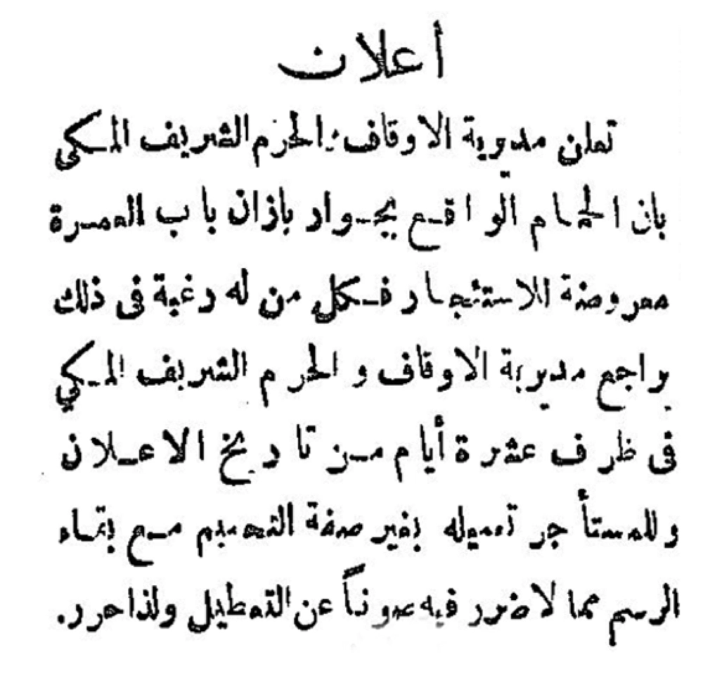 إعلان تأجير حمام باب العمرة في 29 يوليو 1927م
