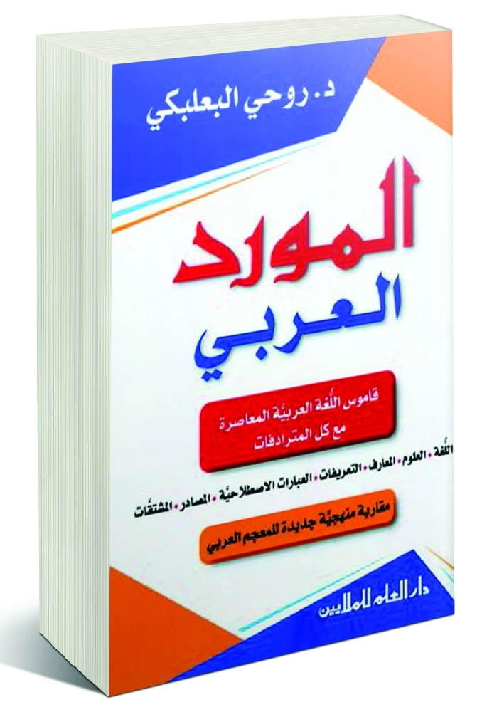 المورد العربي