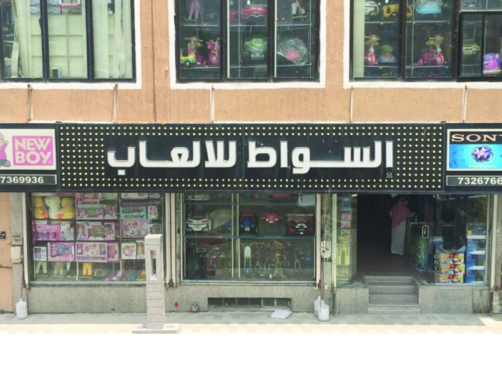 أحد محلات السواط للألعاب في باب الريع بالمنطقة المركزية           (مكة)