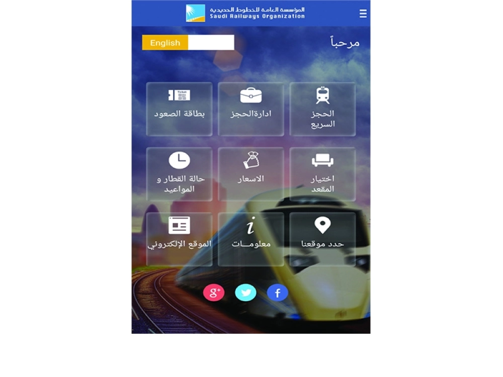 واجهة تطبيق المؤسسة العامة للخطوط الحديدية على أندرويد