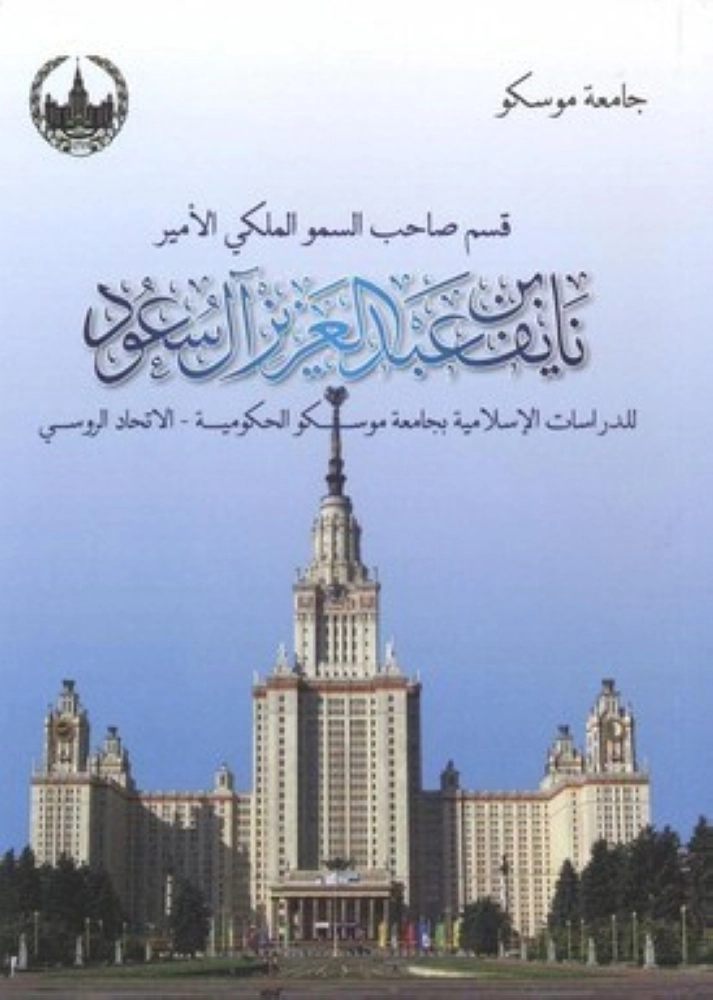 أحد إصدارات قسم الأمير نايف بن عبدالعزيز بجامعة موسكو (مكة)
