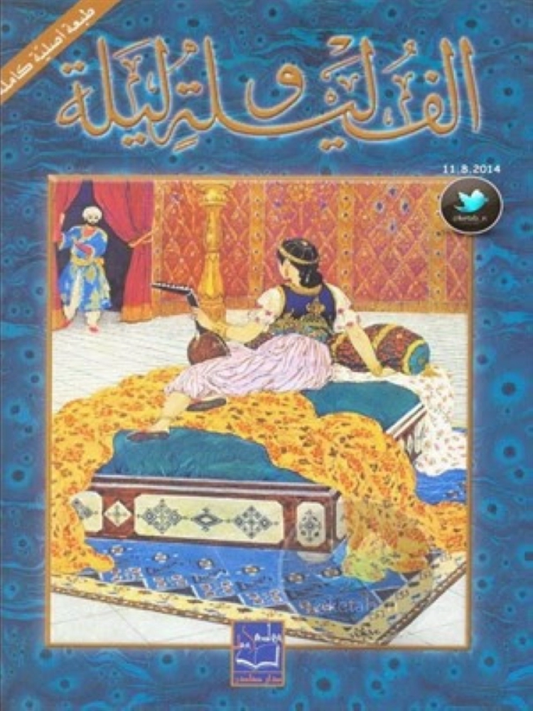 ألف ليلة وليلة