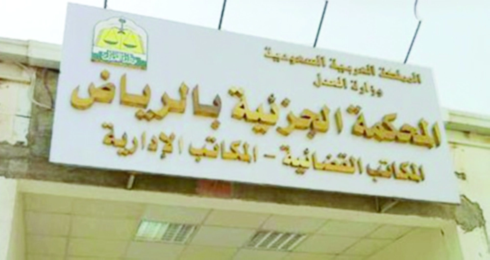 المحكمة الجزائية بالرياض                                                                 (مكة)