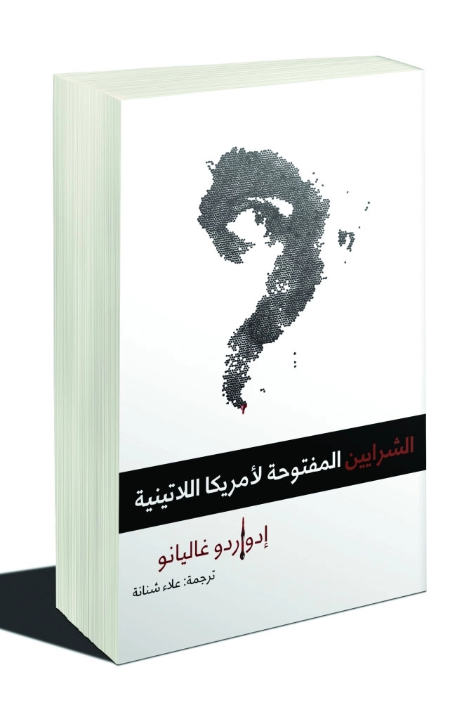 غلاف كتاب شرايين مفتوحة لأمريكا اللاتينية 