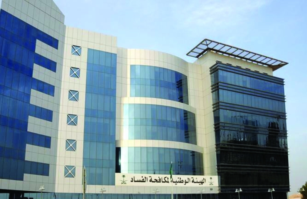 مبنى الهيئة الوطنية لمكافحة الفساد                          (مكة)