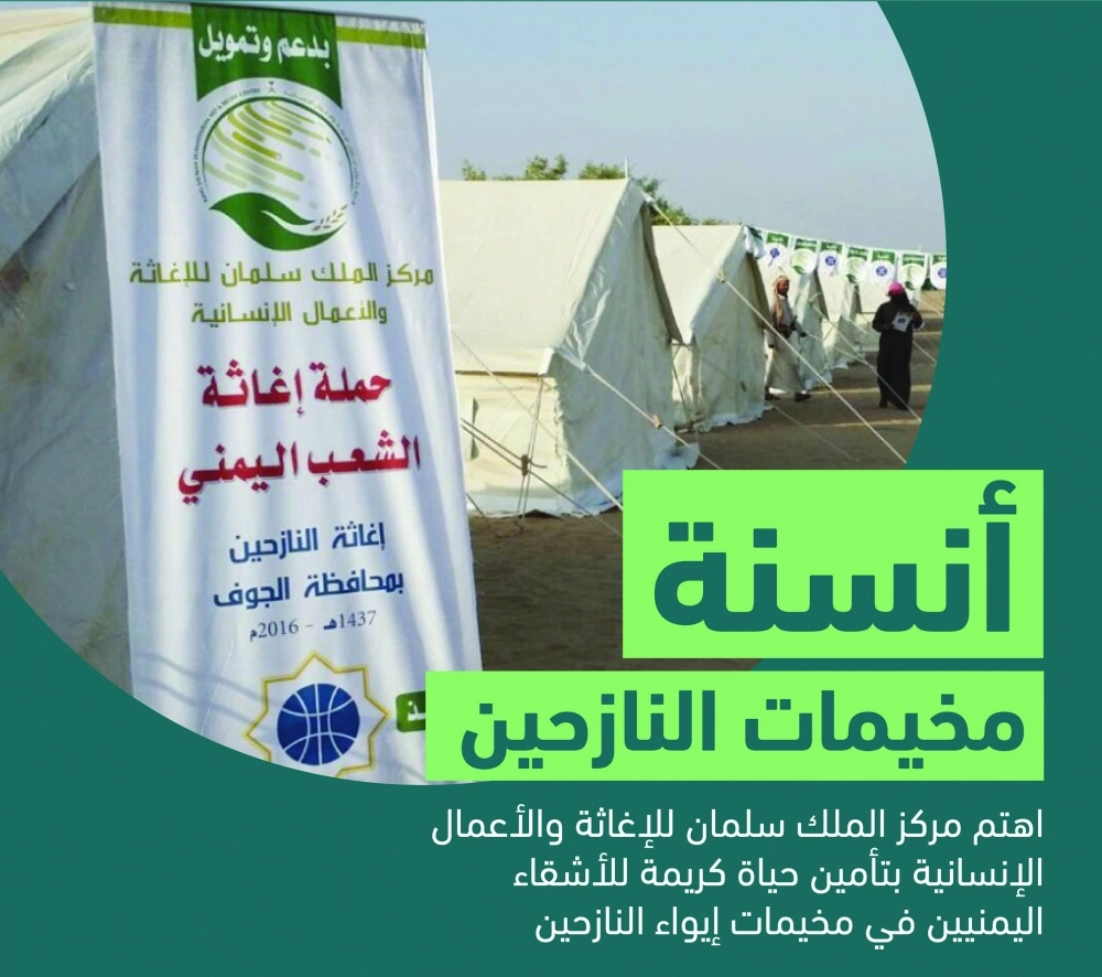 مخيم نازحين يمنيين بالجوف بتمويل مركز الملك سلمان (واس)