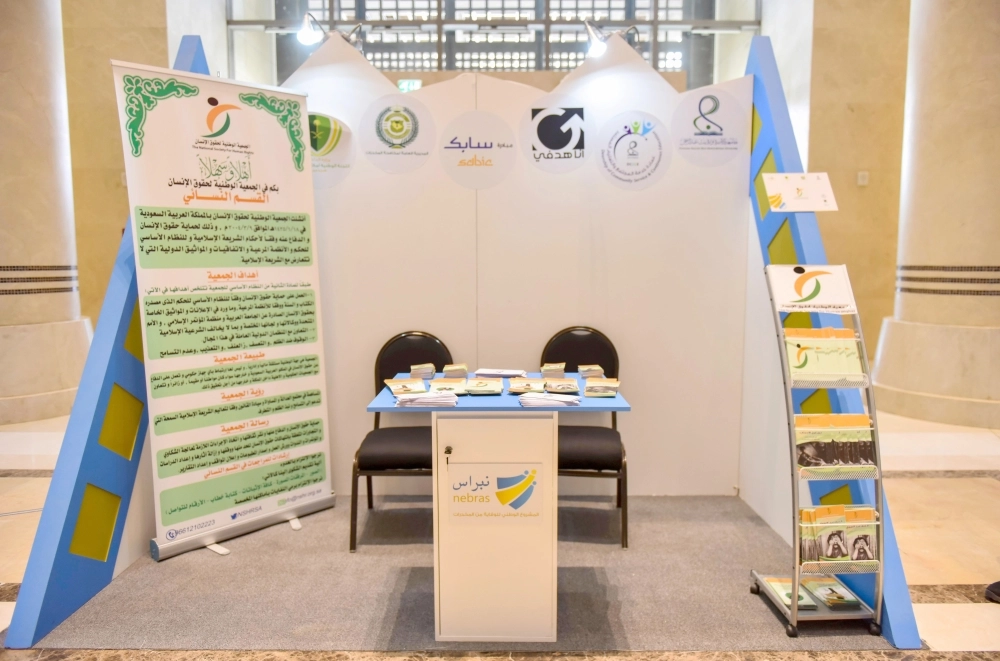 ركن جمعية حقوق الإنسان في الملتقى   (واس) 