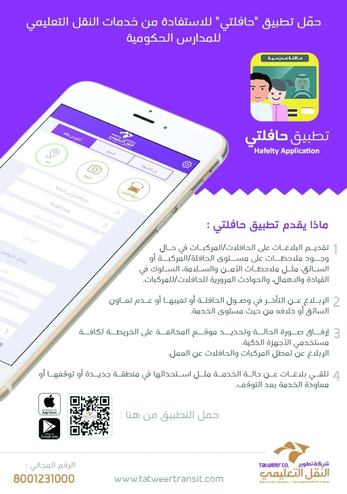 منشور عن تطبيق حافلتي 