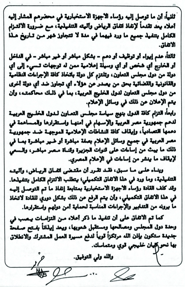 اتفاق الرياض التكميلي 2014 