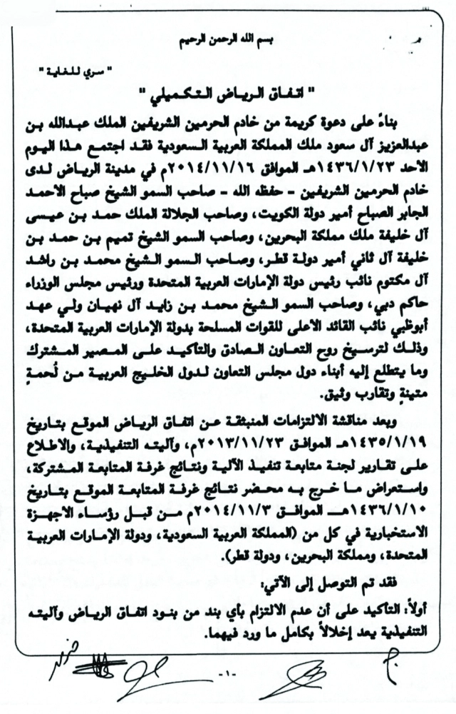 اتفاق الرياض التكميلي 2014