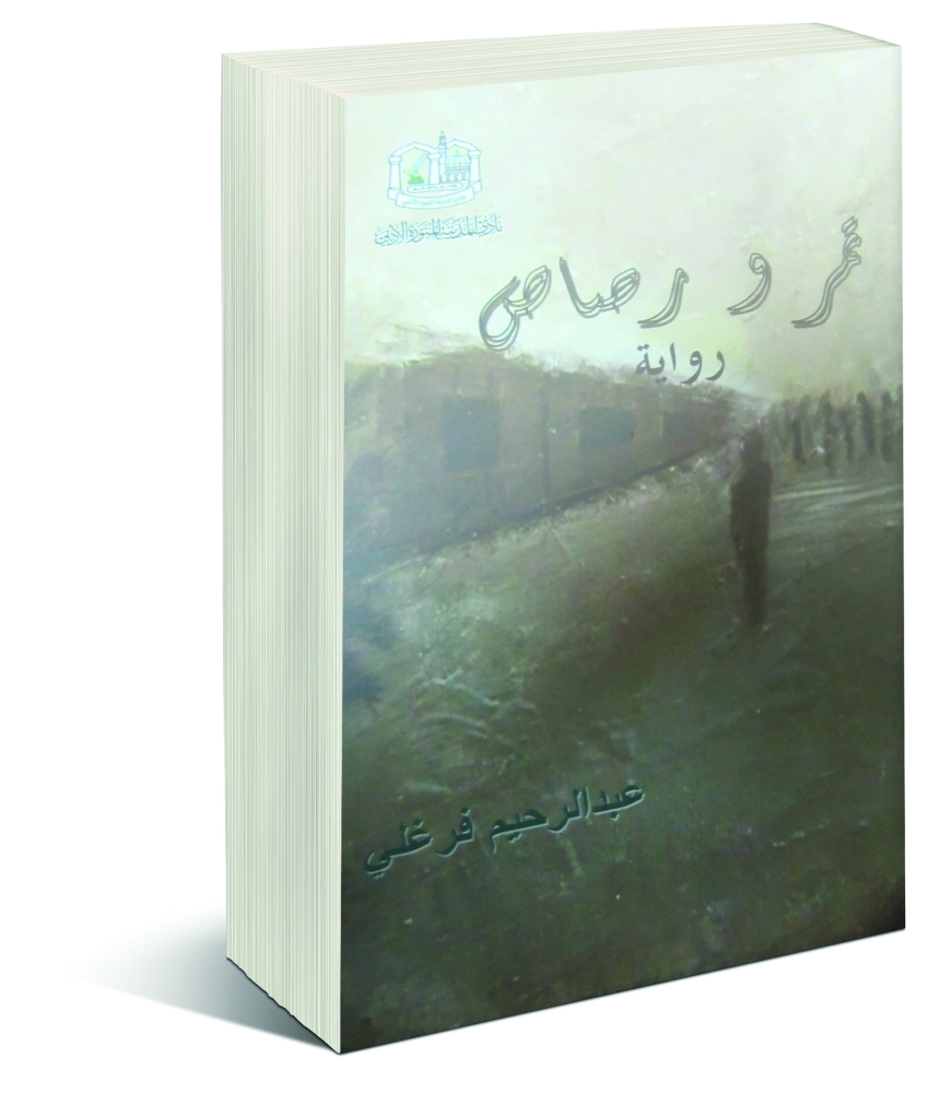 رواية تمر ورصاص