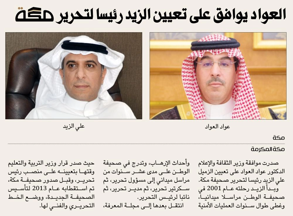 العواد يوافق على تعيين الزيد رئيسا لتحرير