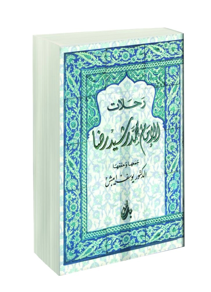رحلات محمد رشيد رضا