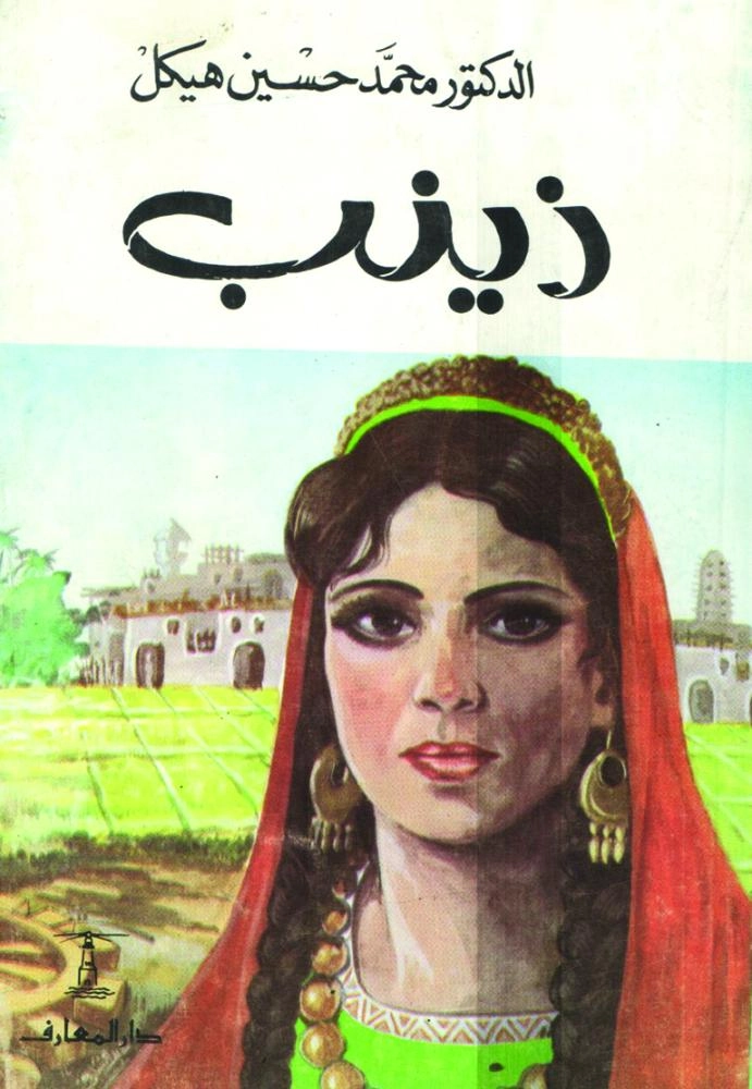 رواية زينب