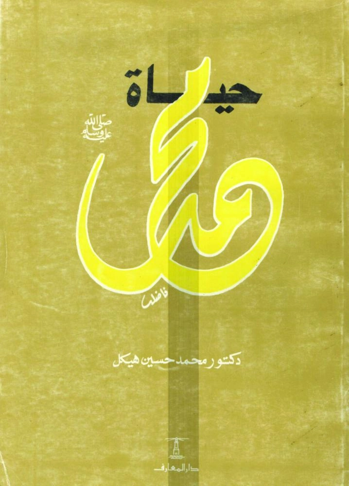 حياة محمد