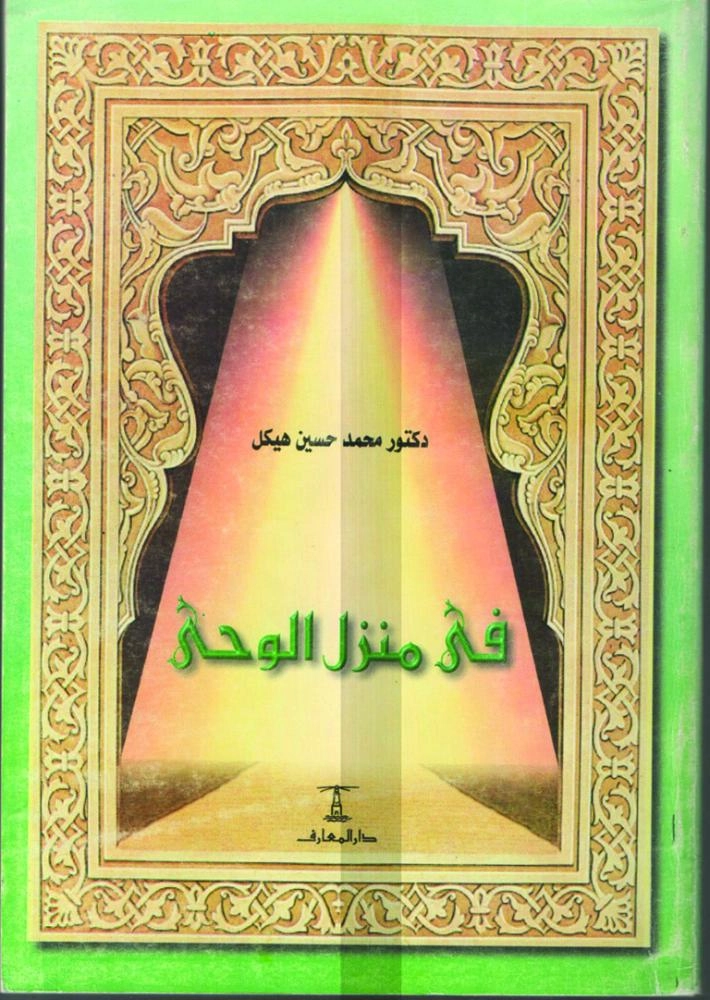 في منزل الوحي