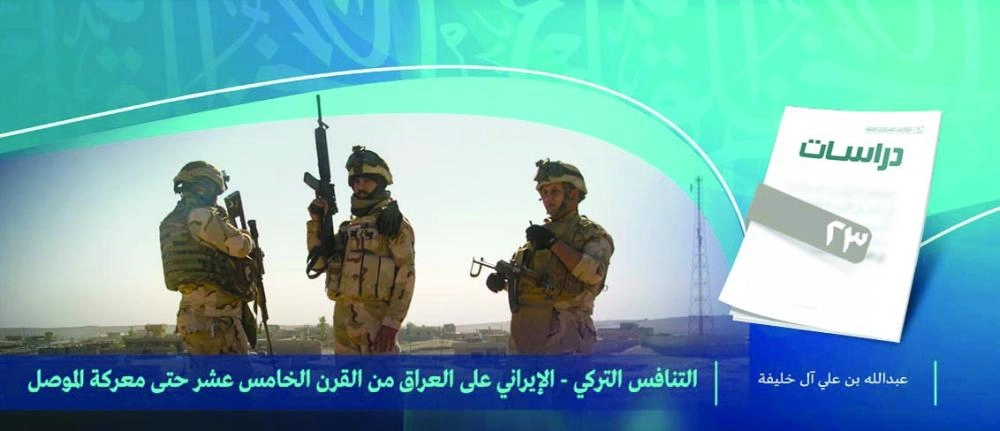 التنافس التركي - الإيراني على العراق من القرن الخامس عشر حتى معركة الموصل