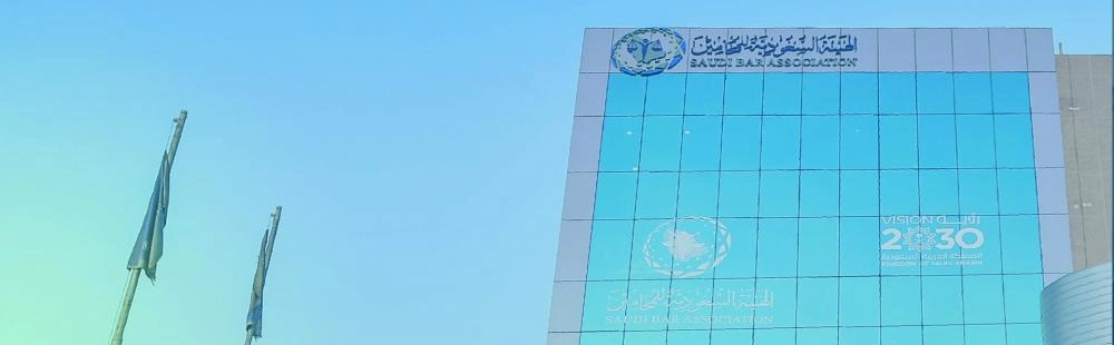 






مقر الهيئة السعودية للمحامين                                  (مكة)