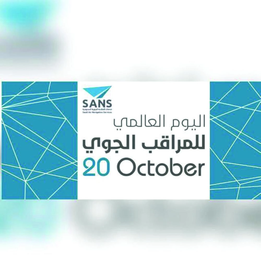 شعار مناسبة اليوم العالمي للمراقب الجوي