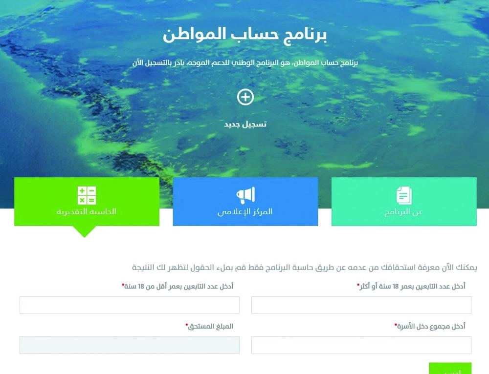 حاسبة حساب المواطن                              (مكة)