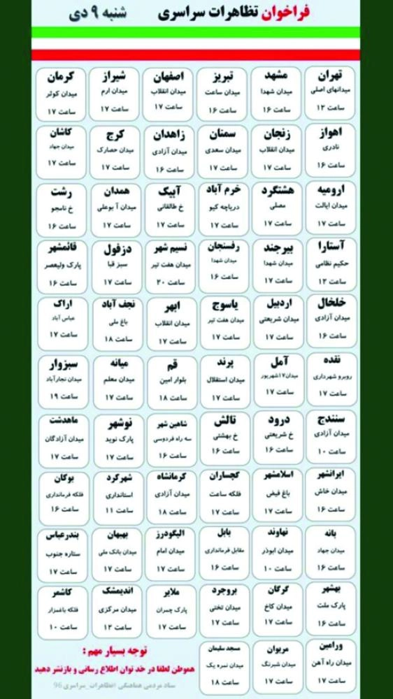 






جدول يتداوله الإيرانيون لأماكن وأوقات التجمعات 