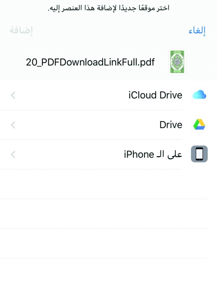 الخيارات المتاحة للحفظ لمستخدمي أبل 