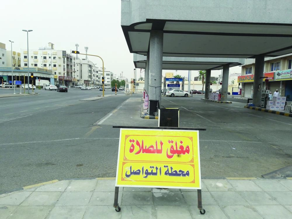 






محطة محروقات مغلقة فترة الصلاة في جدة أمس                                                                                                        (مكة)