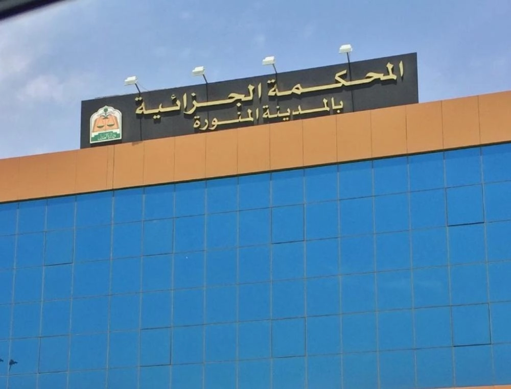 المحكمة الجزائية بالمدينة المنورة (مكة)