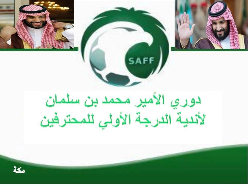   شعار دوري الأمير محمد بن سلمان