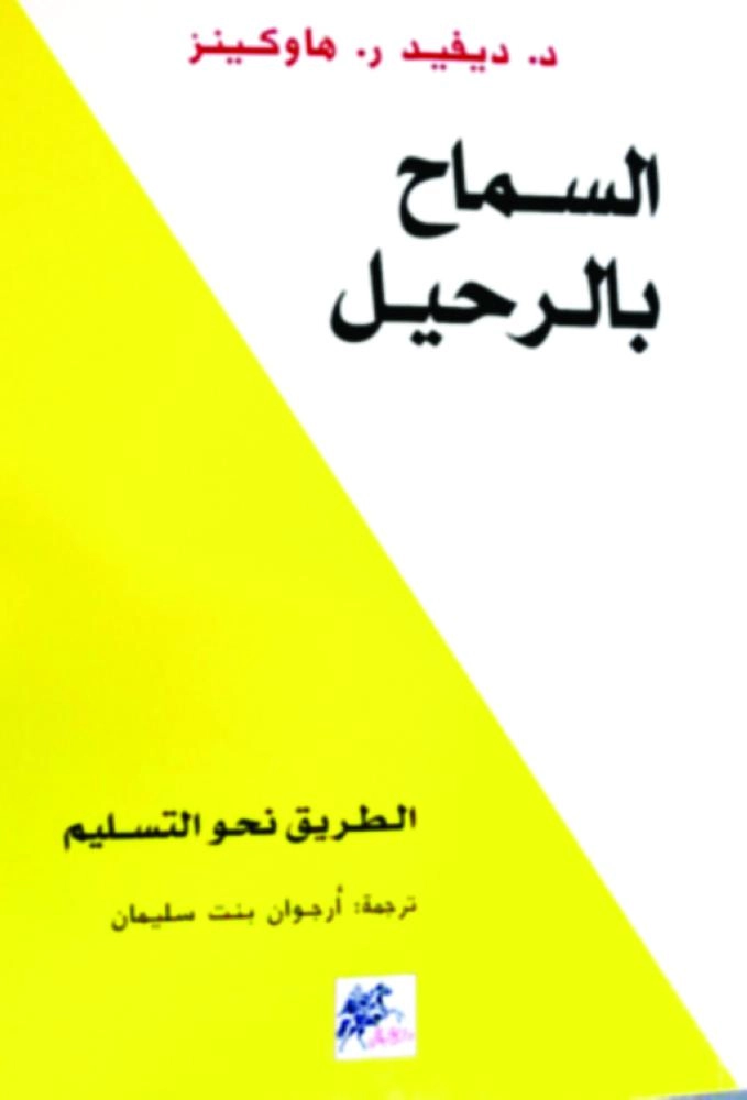 السماح بالرحيل