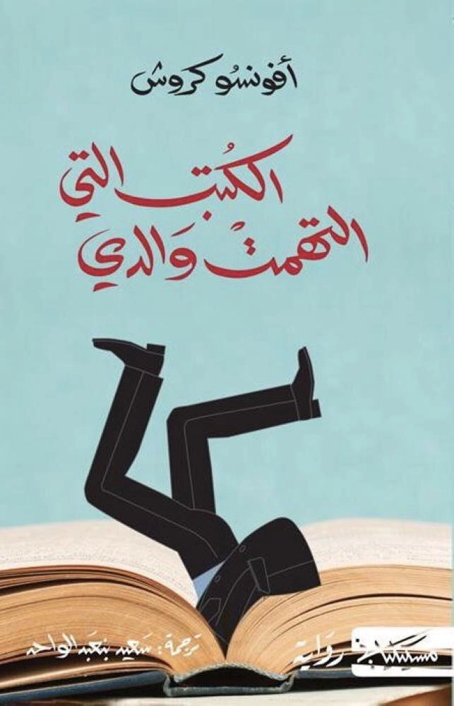 الكتب التي التهمت والدي