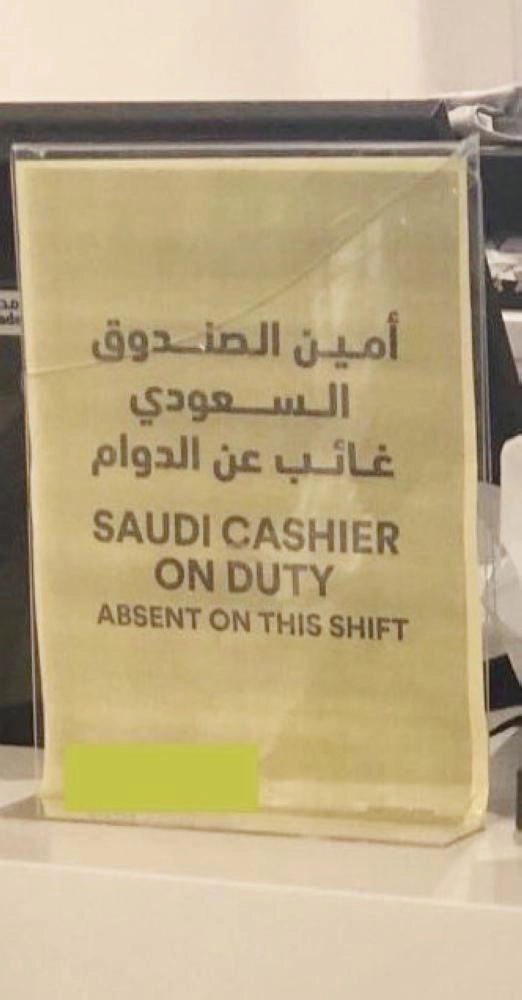 






اللوحة المسيئة للموظف السعودي