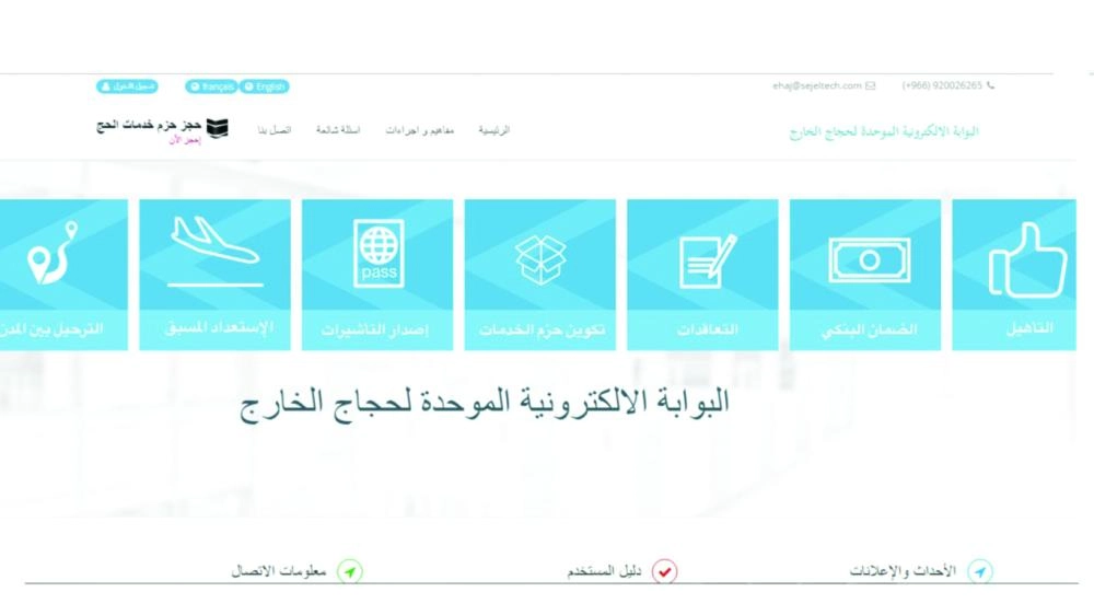






البوابة الالكترونية الموحدة لحجاج الخارج